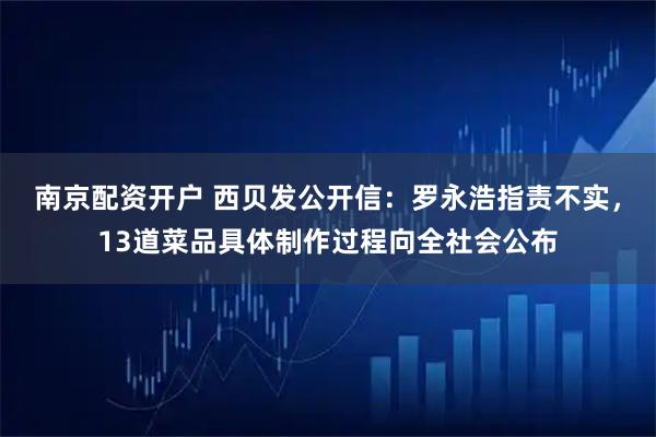 南京配资开户 西贝发公开信：罗永浩指责不实，13道菜品具体制作过程向全社会公布