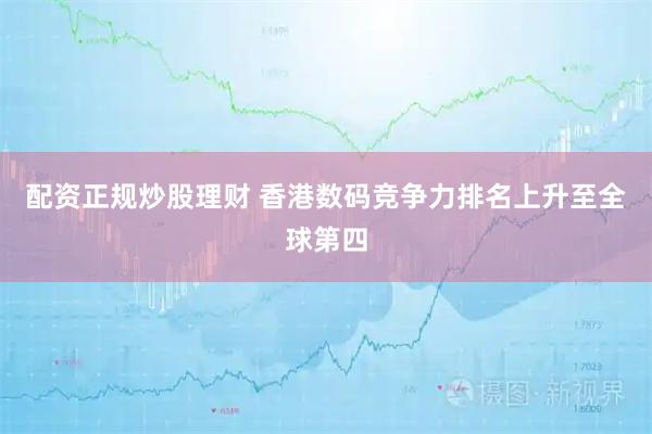 配资正规炒股理财 香港数码竞争力排名上升至全球第四